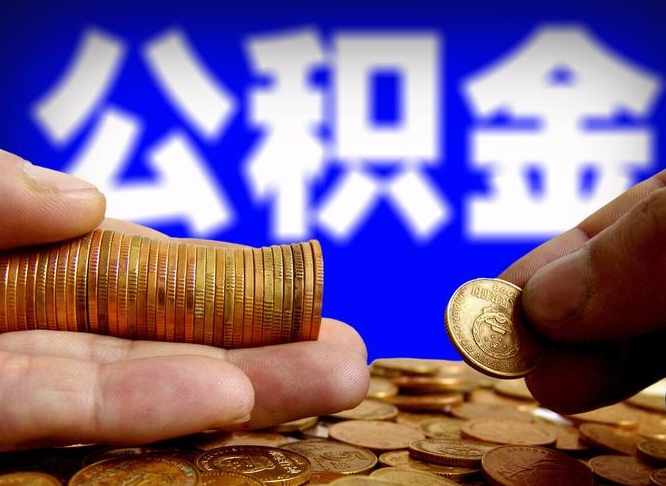 衡水公积金提取不给中介钱有事吗（公积金不让提取违法吗）